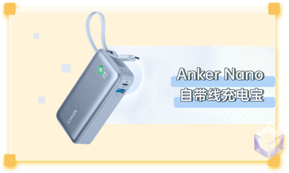 Anker Nano自带线充电宝