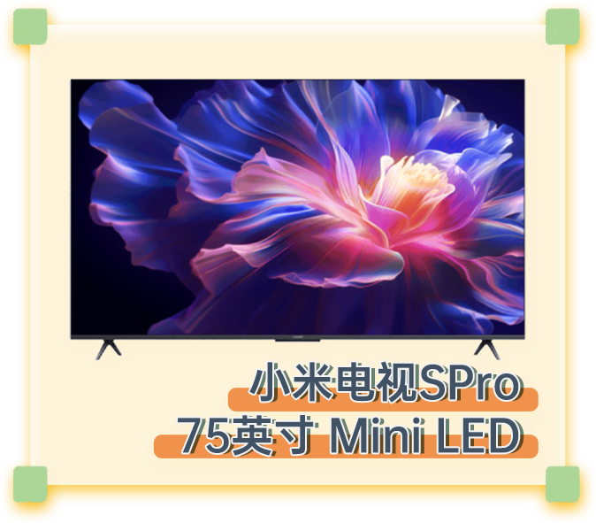 小米电视SPro 75英寸 Mini LED