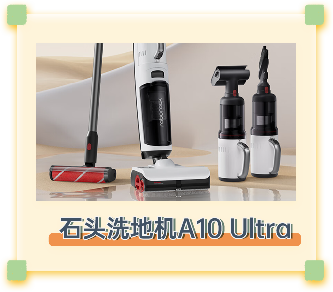 石头洗地机A10 Ultra