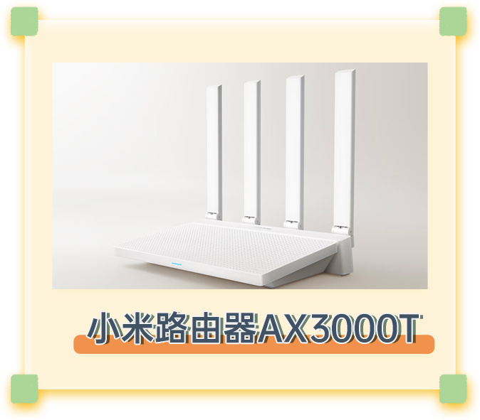 小米路由器AX3000T