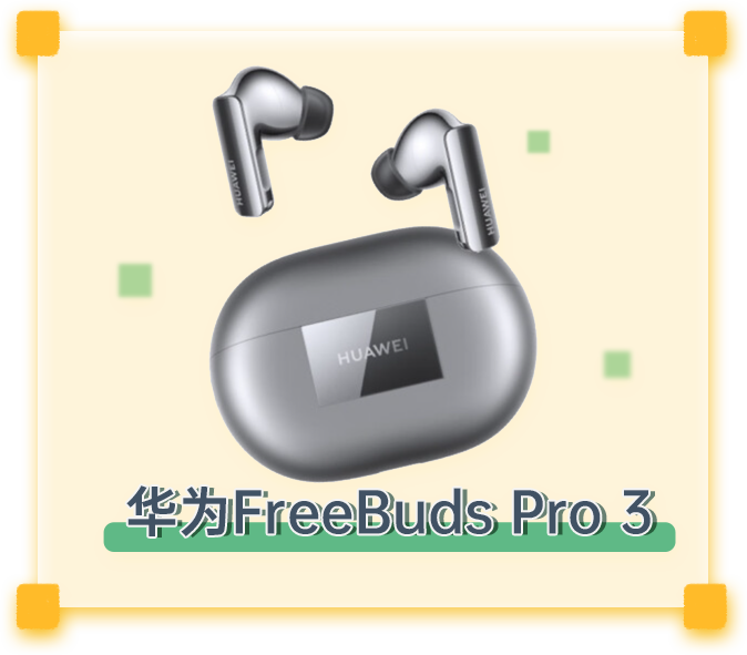 华为FreeBuds Pro 3