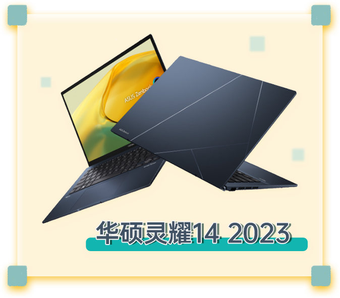 华硕灵耀14 2023