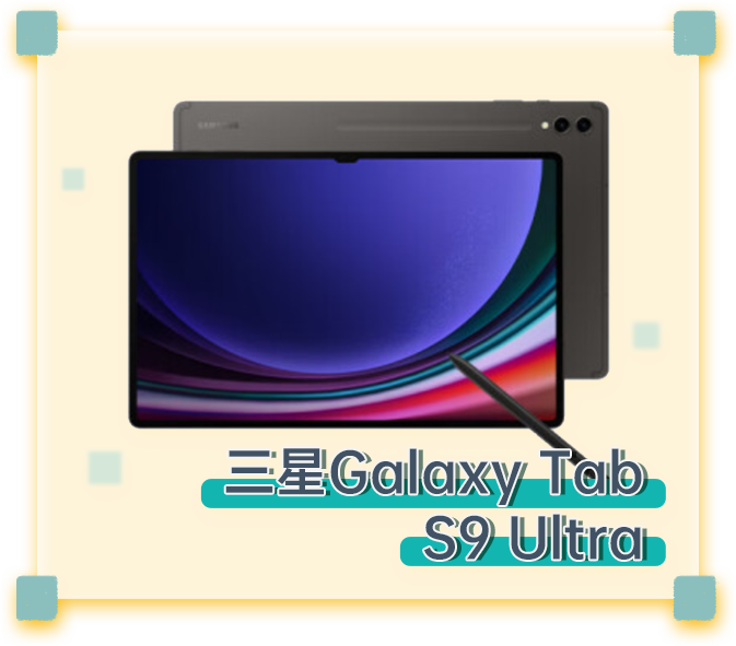 三星Galaxy Tab S9 Ultra
