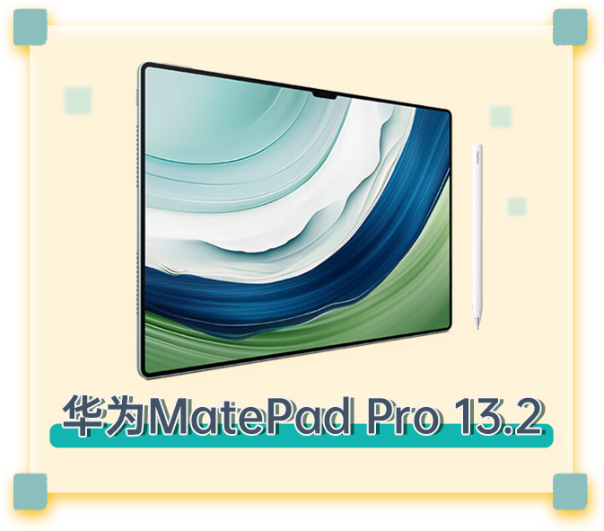 华为MatePad Pro 13.2
