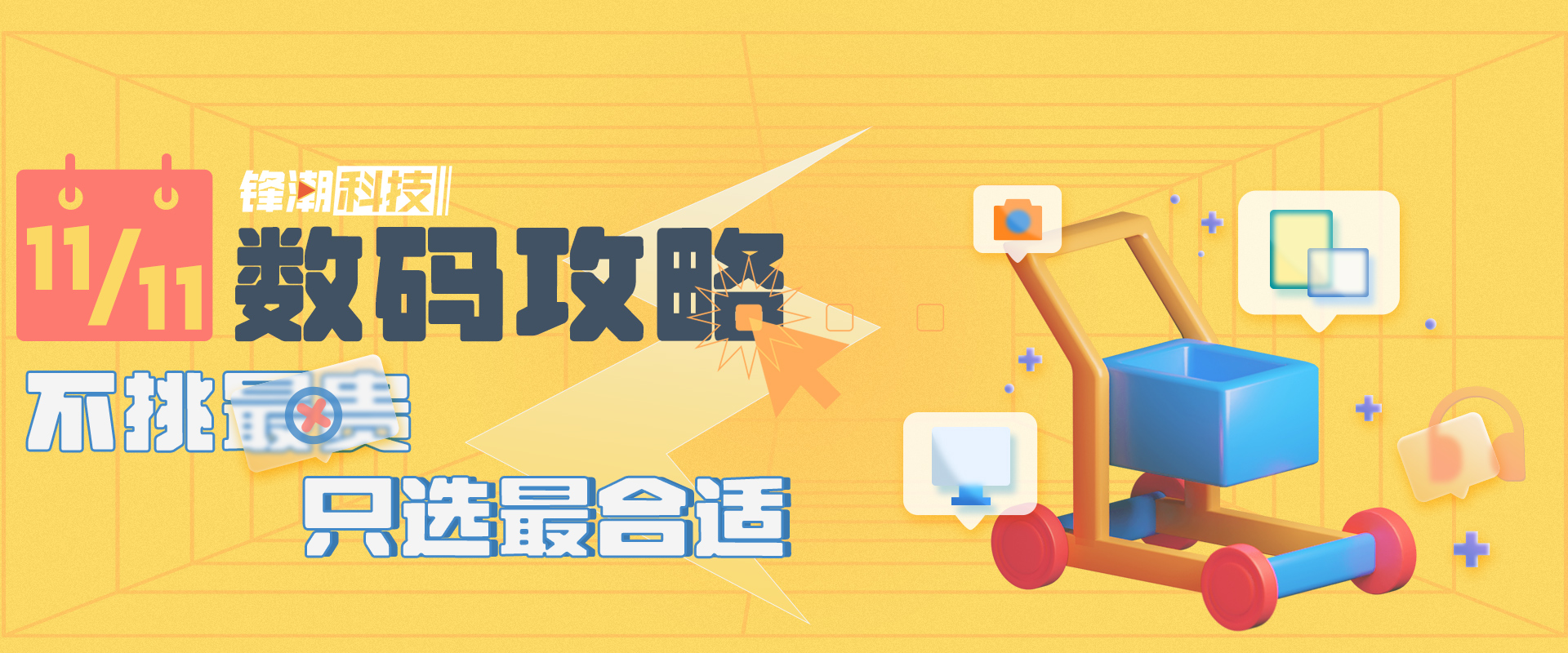 锋潮科技 11.11 数码攻略，不挑最贵，只选最合适