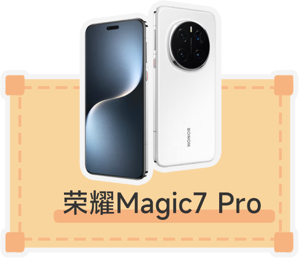 荣耀Magic7 Pro