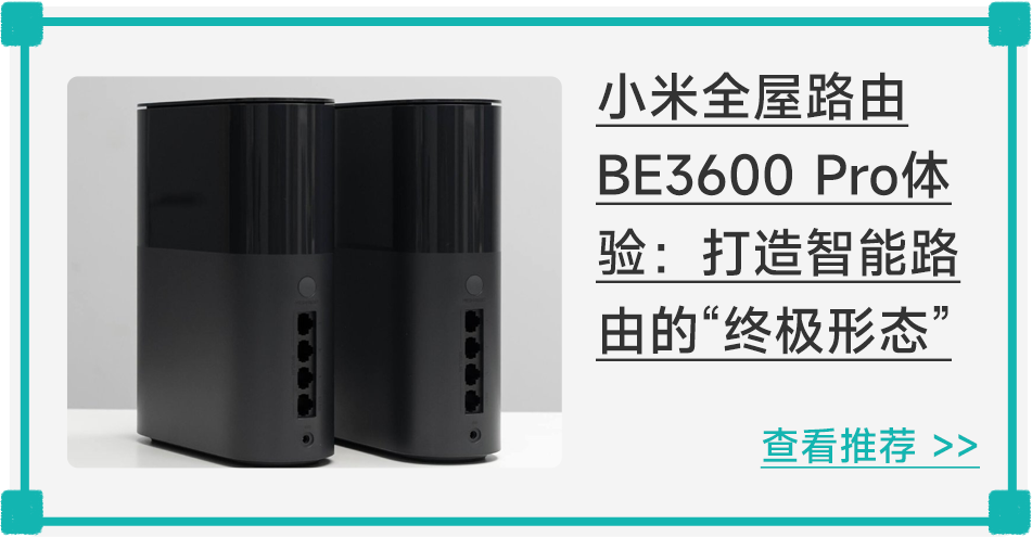小米全屋路由BE3600 Pro：打造智能路由的“终极形态”