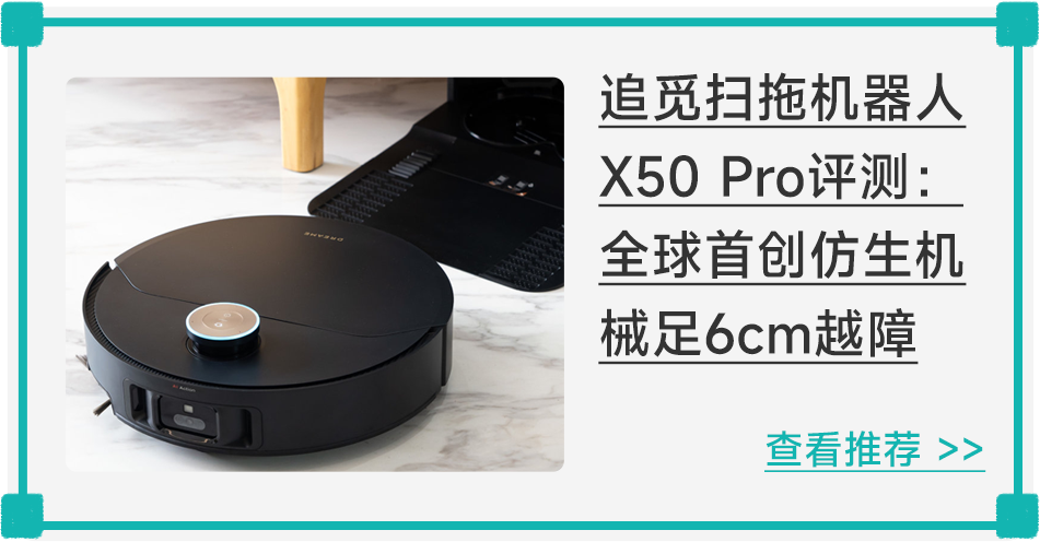 追觅扫拖机器人X50 Pro评测：全球首创仿生机械足6cm越障