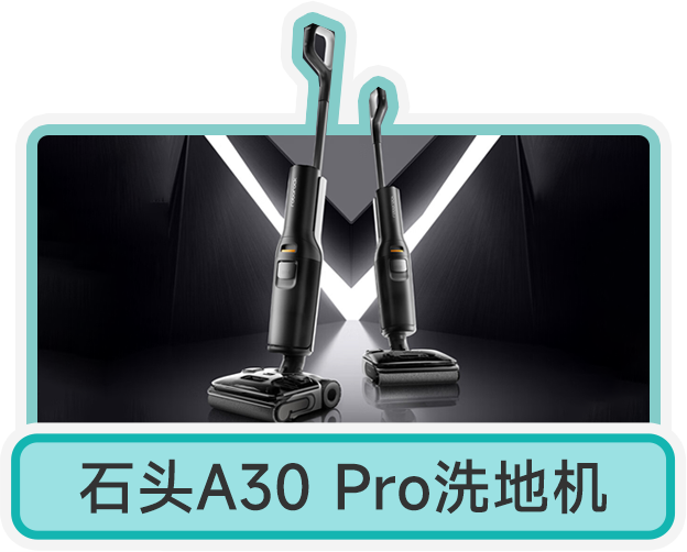 石头A30 Pro洗地机