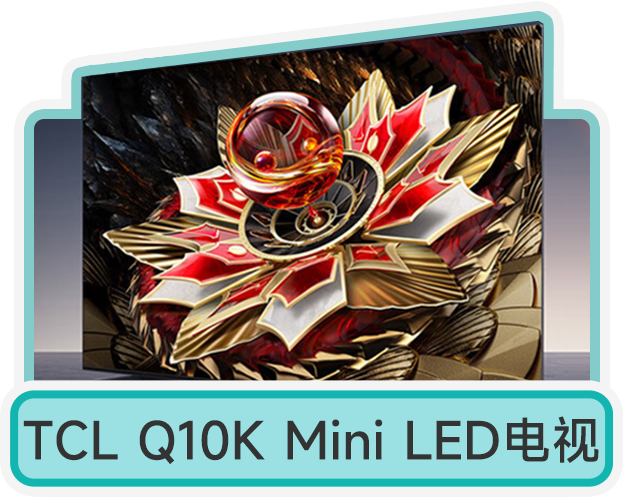 TCL Q10K Mini LED电视