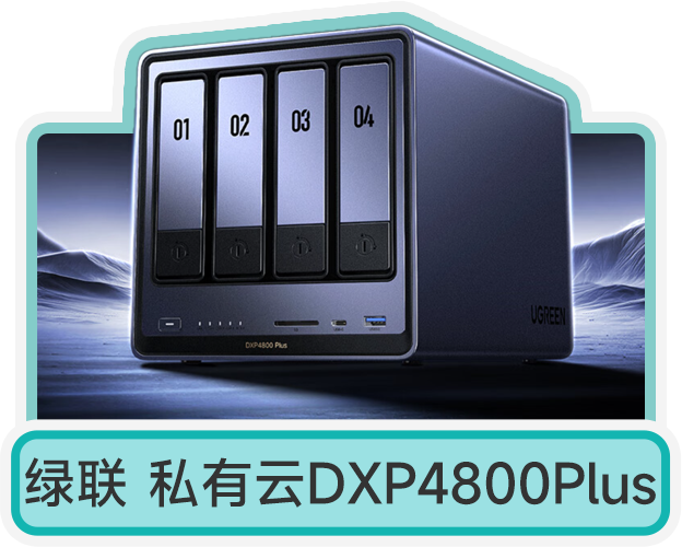 绿联 私有云DXP4800Plus