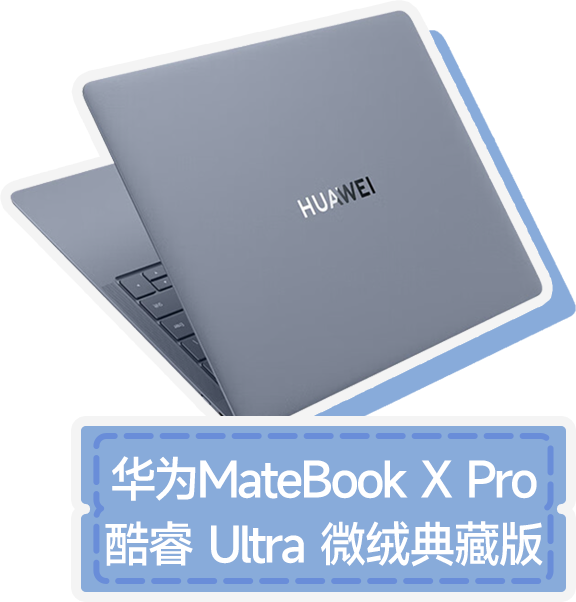 华为MateBook X Pro 酷睿 Ultra 微绒典藏版