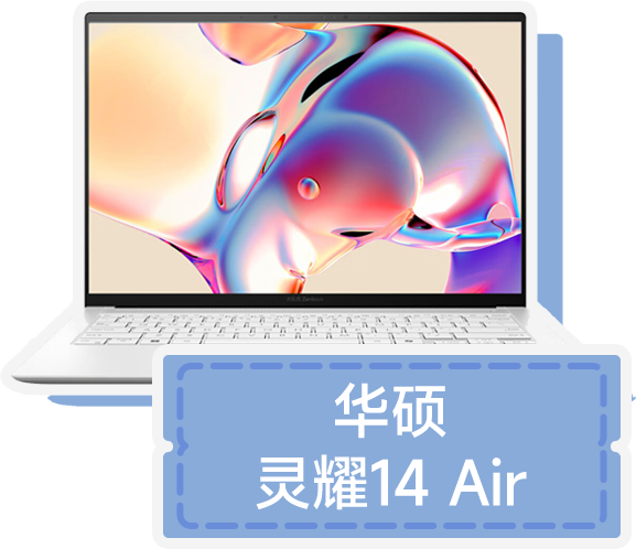 华硕灵耀14 Air
