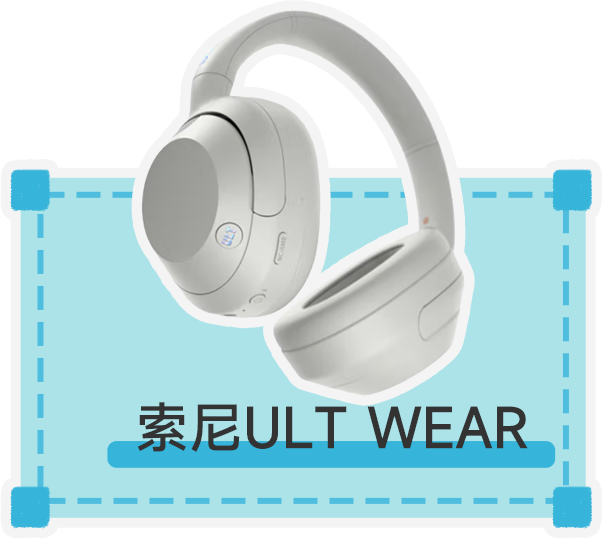 索尼ULT WEAR