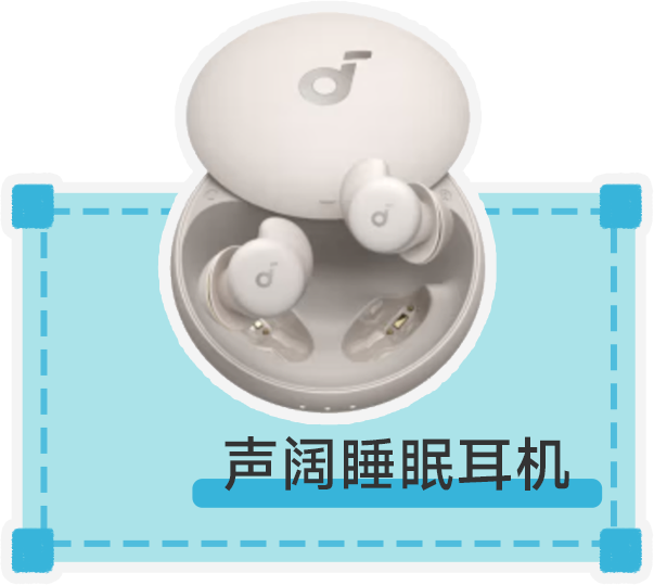 声阔睡眠耳机