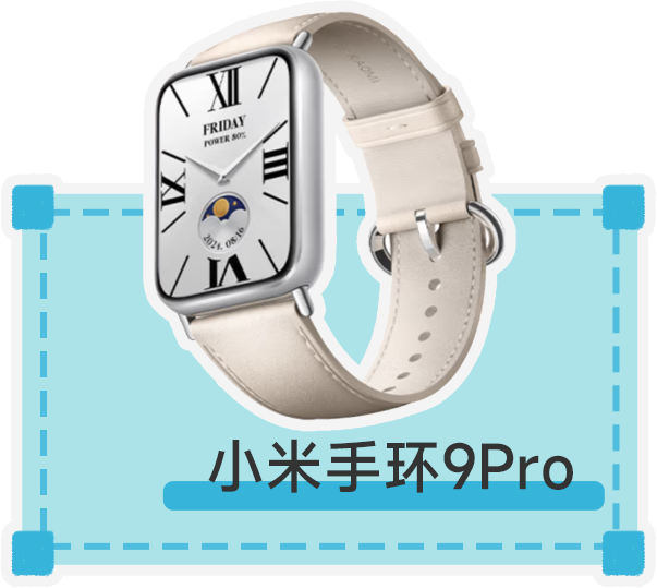 小米手环9 Pro