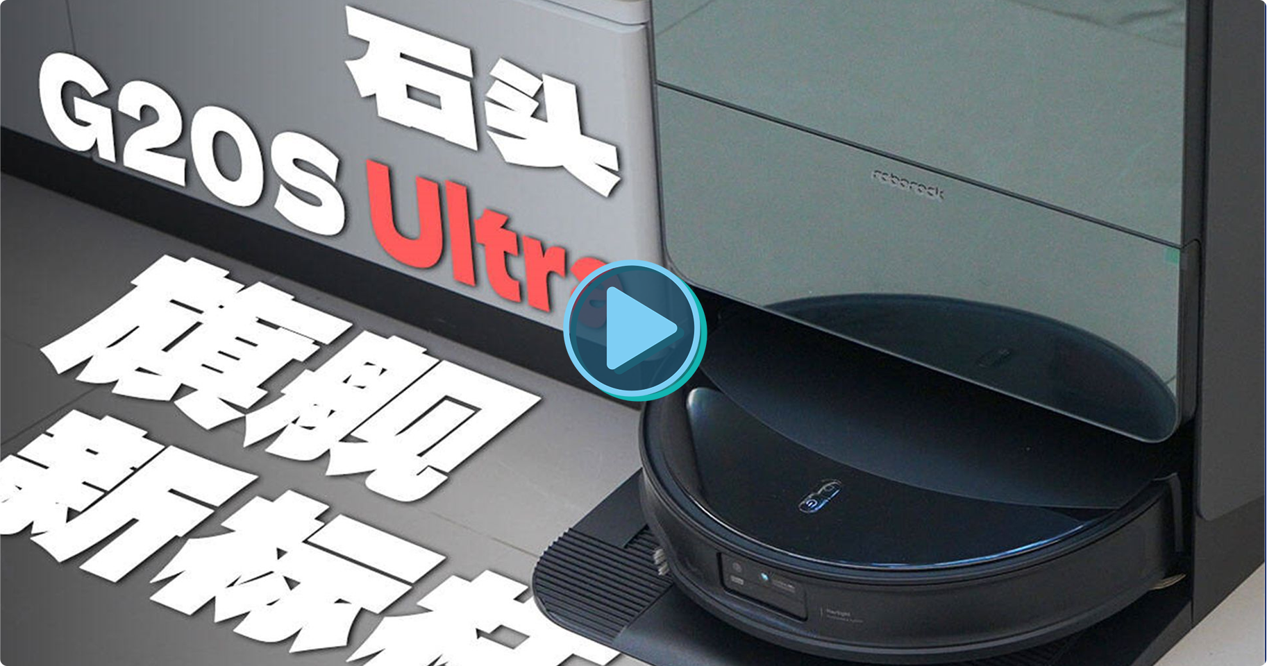 它的表现，对得起 「旗舰新标杆」：石头 G20S Ultra评测