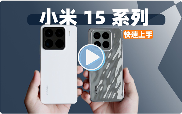 小米15系列首发上手体验！手感大升级，Ultra影像下放
