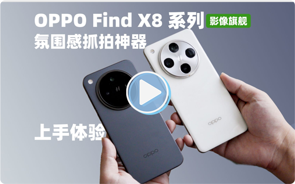 轻薄直屏 氛围感抓拍神器OPPO Find X8系列评测