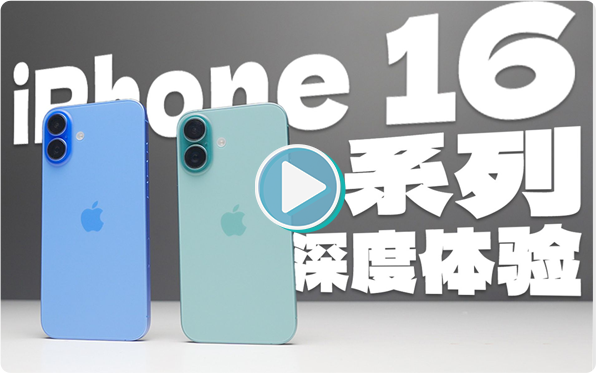 iPhone 16&16 Plus深度体验：这些升级都是为了它？