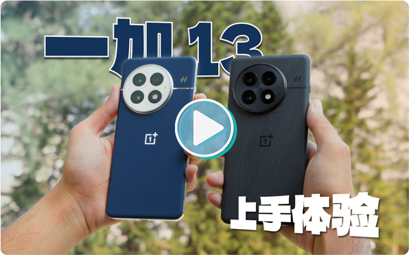 你的名字没有Pro，你的体验超越Pro：一加13全面评测