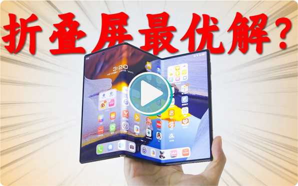 从华为Mate XT出发，聊聊三折叠屏的日常体验