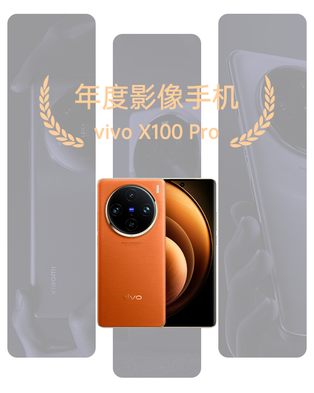 年度影像手机 - vivo X100 Pro