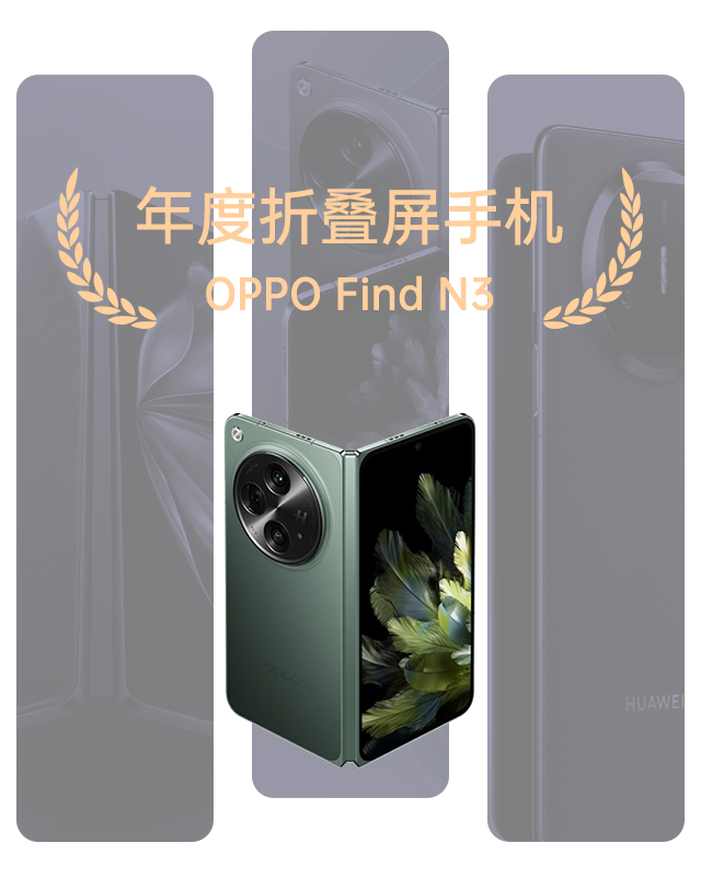 年度折叠屏手机 - OPPO Find N3