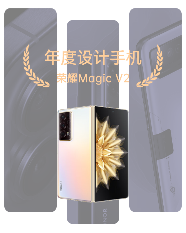 年度设计手机 - 荣耀Magic V2