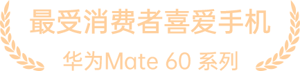 最受消费者喜爱手机 - 华为Mate 60 系列