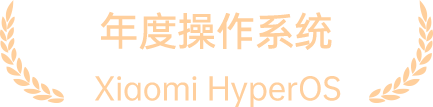 年度操作系统 - 小米 HyperOS