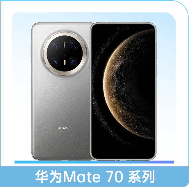 华为Mate 70 系列