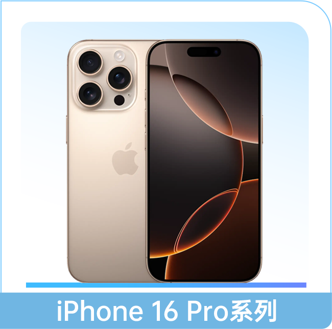 iPhone 16 Pro系列