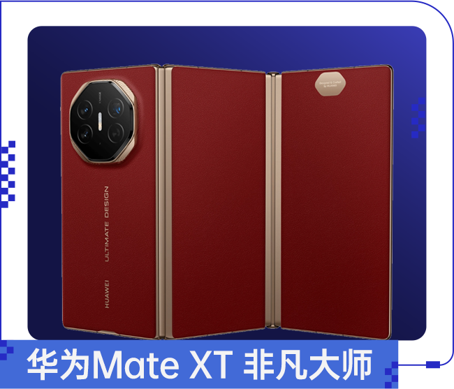 华为Mate XT 非凡大师