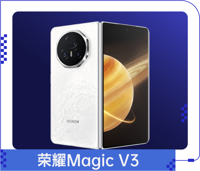 荣耀Magic V3