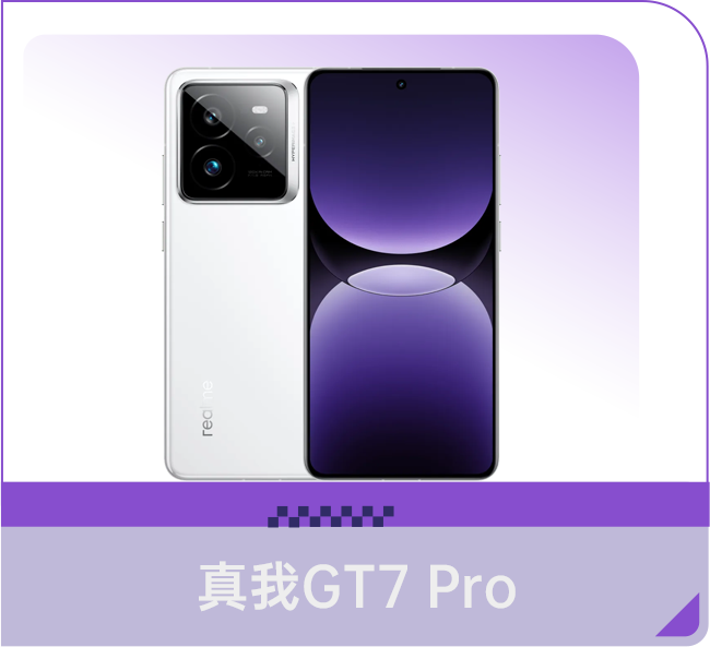 真我GT7 Pro