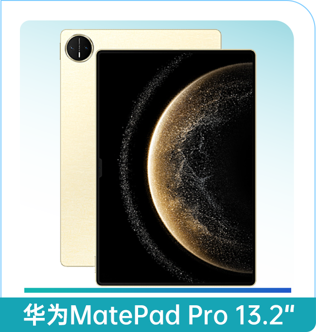 华为MatePad Pro 13.2 英寸