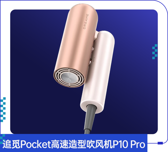 追觅Pocket高速造型吹风机P10 Pro