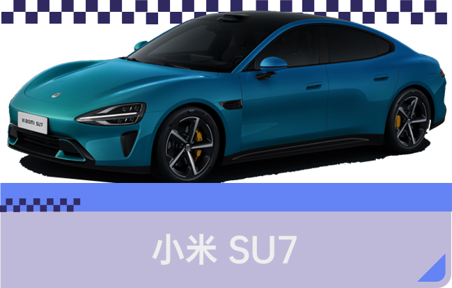 小米 SU7