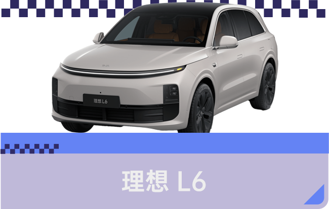 理想 L6