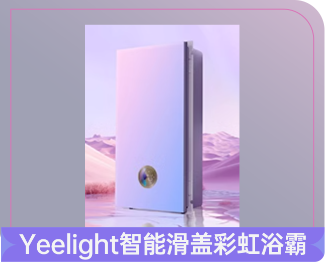 Yeelight智能滑盖彩虹浴霸