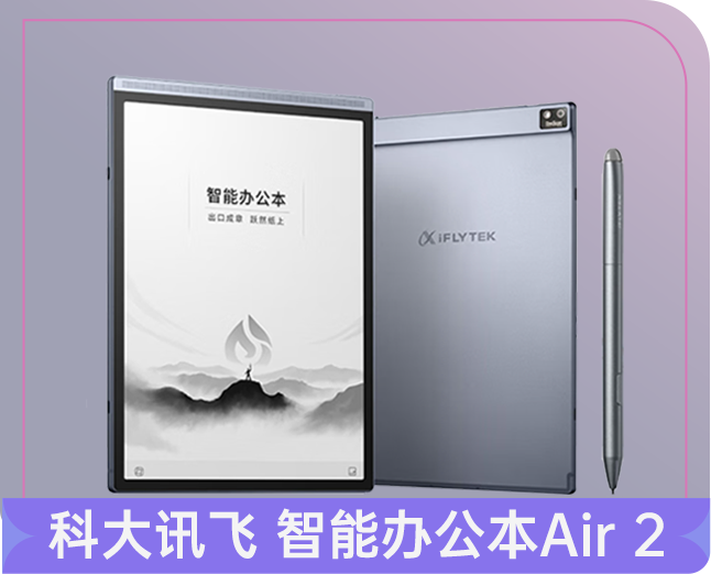 科大讯飞 智能办公本Air 2