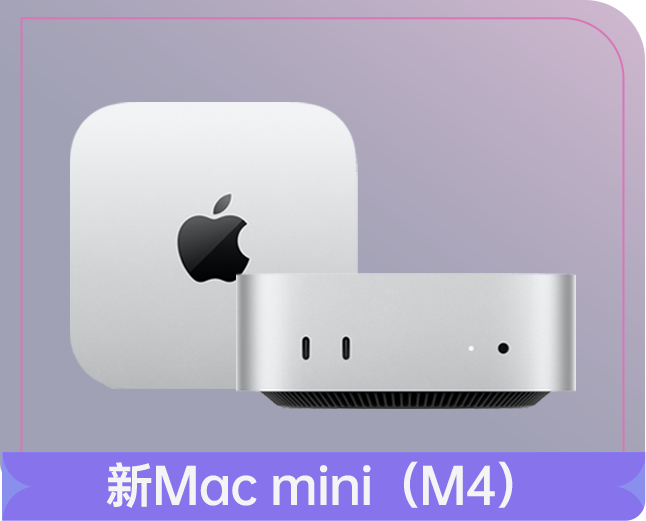 新Mac mini（M4）