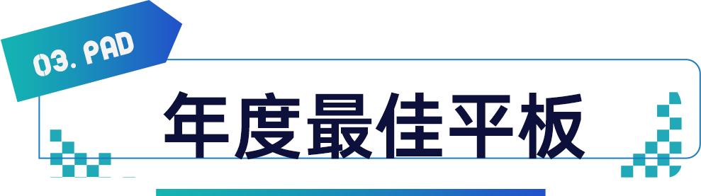 年度最佳平板