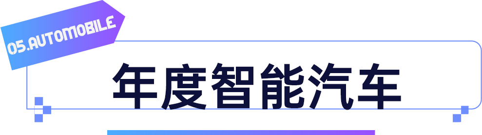 年度智能汽车