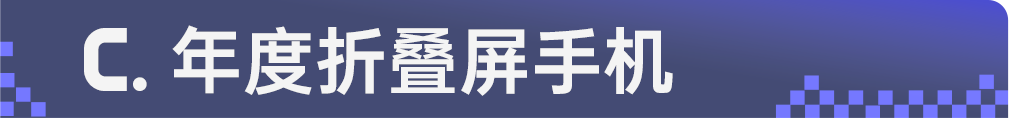 年度折叠屏手机