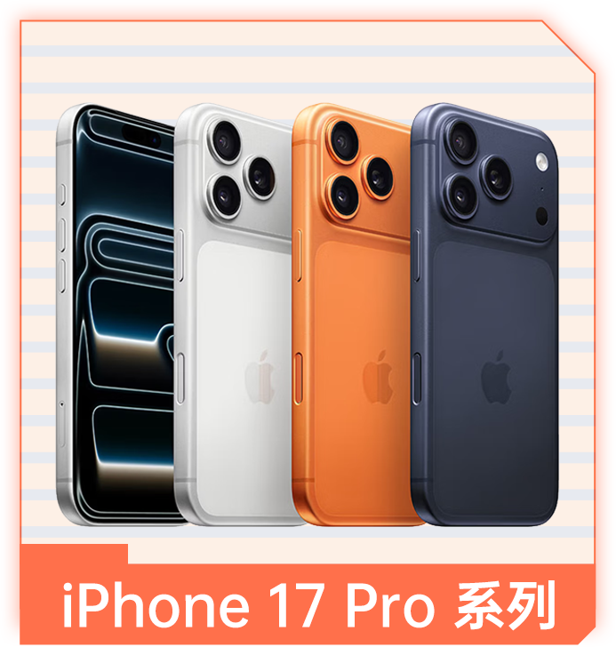 iPhone 17 Pro 系列