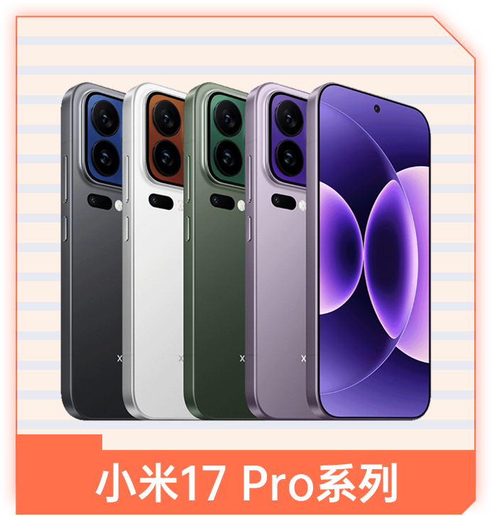 小米17 Pro系列