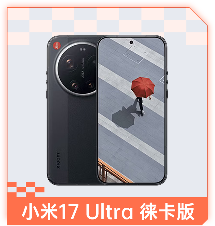 小米17 Ultra 徕卡版
