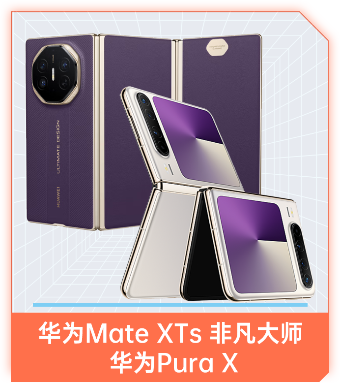 华为Mate XTs 非凡大师、华为Pura X